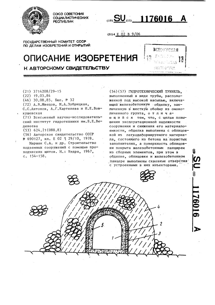 Гидротехнический туннель (патент 1176016)