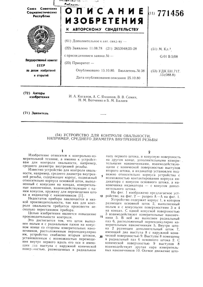 Устройство для контроля овальности, например, среднего диаметра внутренней резьбы (патент 771456)