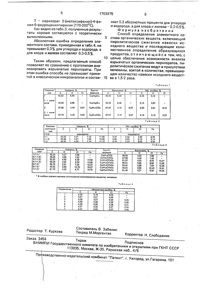 Способ определения элементного состава органических веществ (патент 1763975)