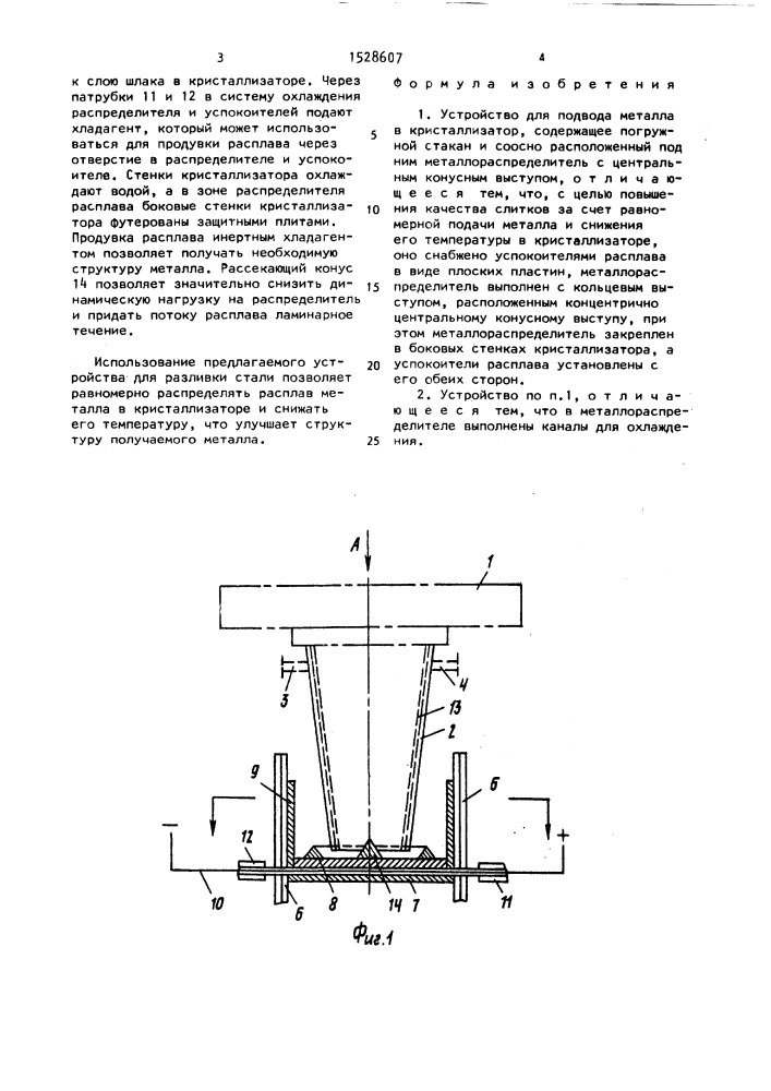 Устройство для подвода металла в кристаллизатор (патент 1528607)