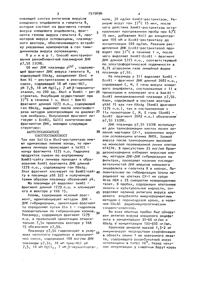 Рекомбинантная плазмидная днк р7,5s 11сме, обеспечивающая одновременную экспрессию антигенов вирусов клещевого энцефалита и гепатита в, и способ ее конструирования (патент 1515696)