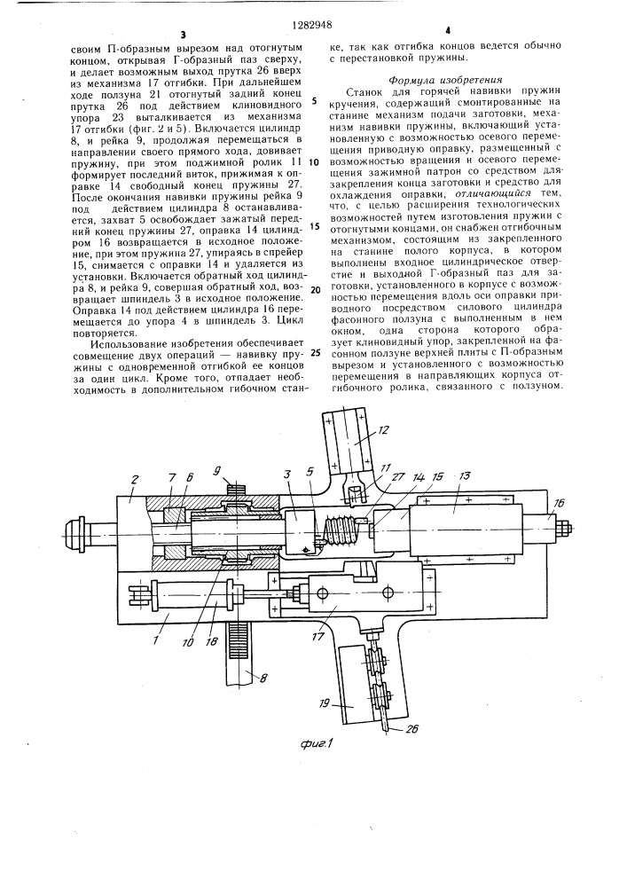 Станок для горячей навивки пружин кручения (патент 1282948)