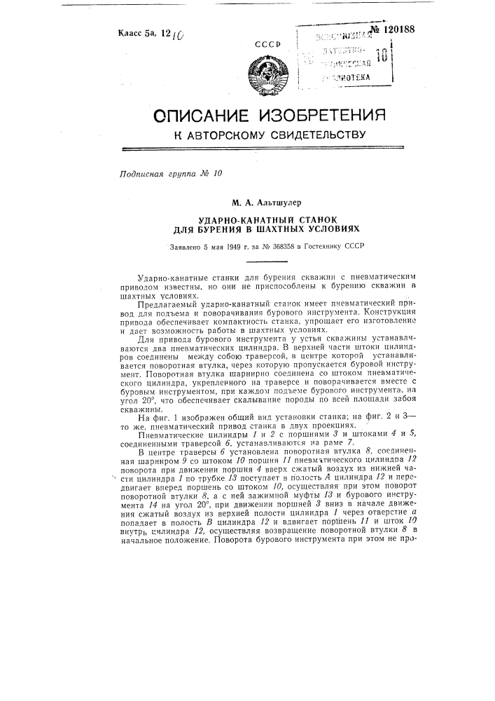 Ударно-канатный станок для бурения в шахтных условиях (патент 120188)