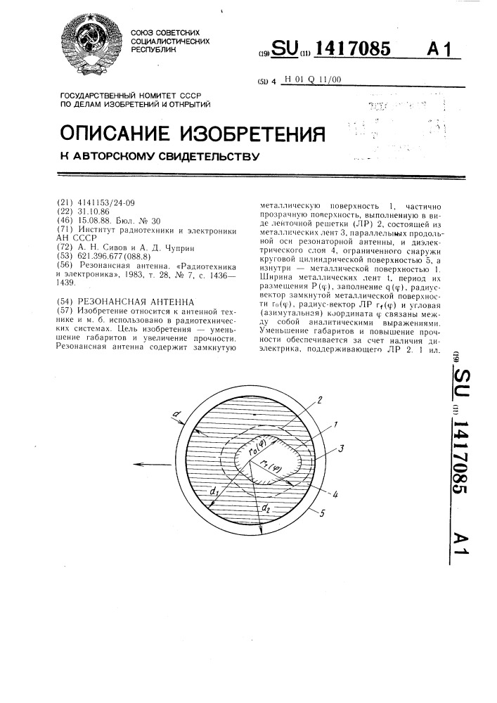 Резонансная антенна (патент 1417085)