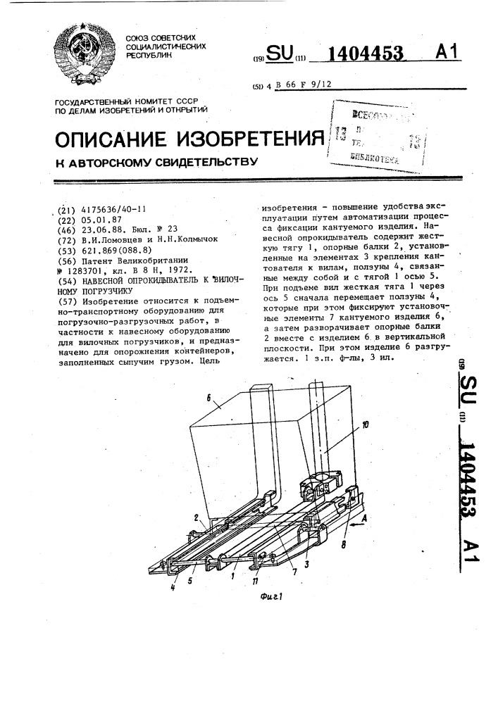 Навесной опрокидыватель к вилочному погрузчику (патент 1404453)