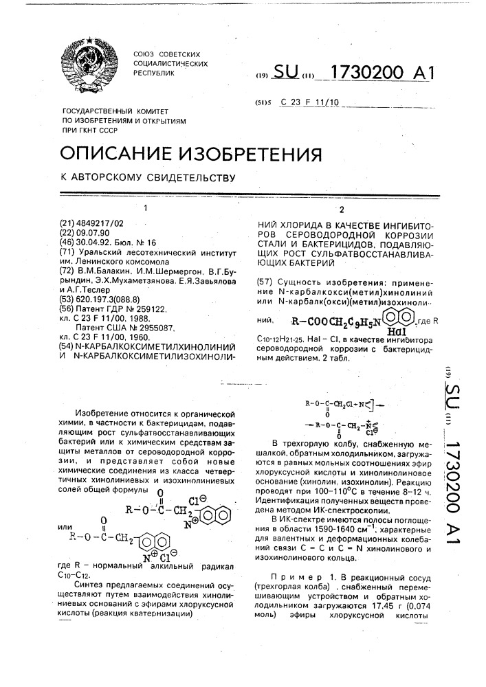 N-карбалкоксиметилхинолиний и n- карбалкоксиметилизохинолиний хлорида в качестве ингибиторов сероводородной коррозии стали и бактерицидов, подавляющих рост сульфатвосстанавливающих бактерий (патент 1730200)