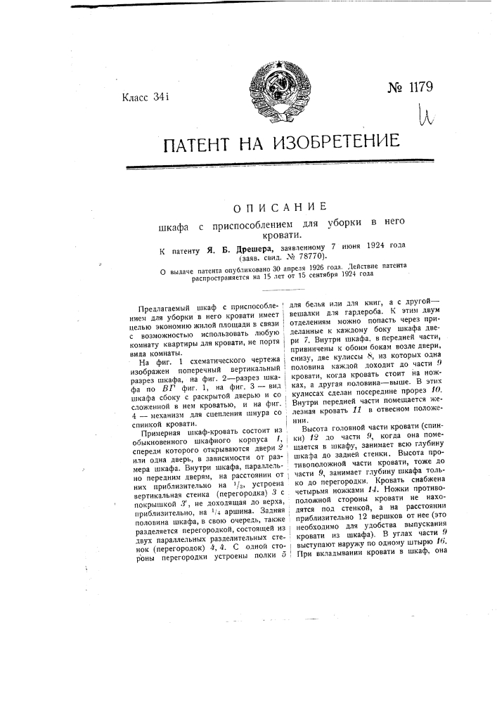 Шкаф с приспособлением для уборки в него кровати (патент 1179)