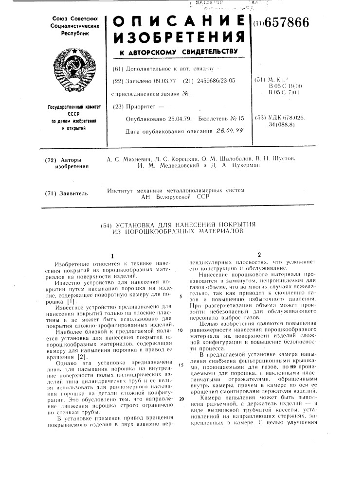 Установка для нанесения покрытий из порошкообразных материалов (патент 657866)