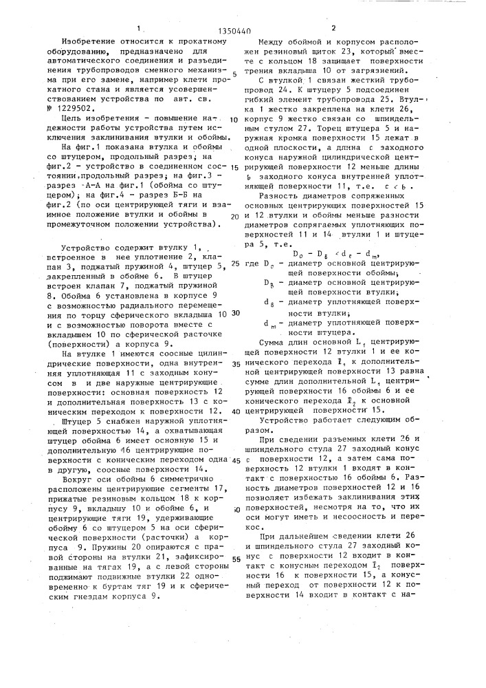 Устройство для автоматического соединения трубопроводов (патент 1350440)