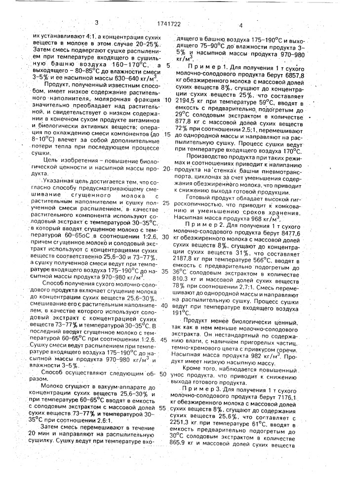 Способ получения сухого молочно-солодового продукта (патент 1741722)