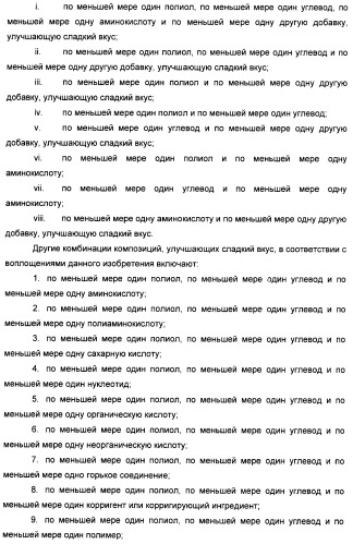 Композиции натурального интенсивного подсластителя с улучшенным временным параметром и(или) корригирующим параметром, способы их приготовления и их применения (патент 2459434)