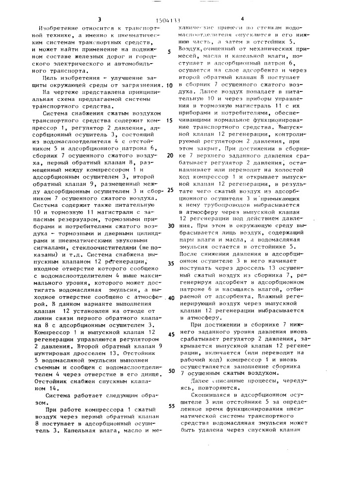 Система снабжения сжатым воздухом транспортного средства (патент 1504133)