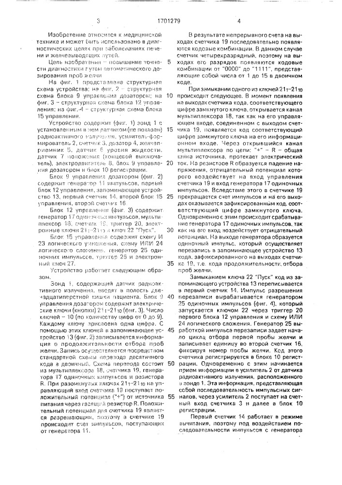 Устройство для исследования функции печени и желчевыводящих путей (патент 1701279)