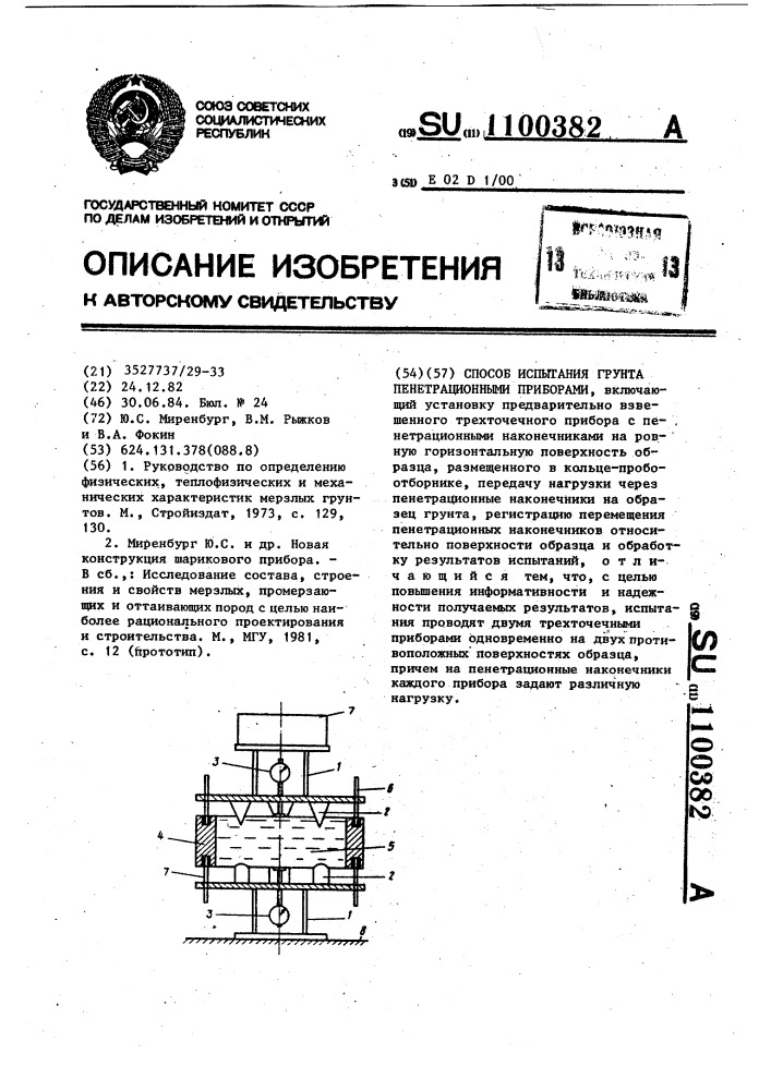 Способ испытания грунта пенетрационными приборами (патент 1100382)