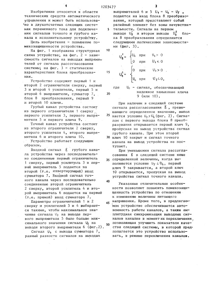 Бесконтактное переключающее устройство грубого и точного каналов (патент 1203477)