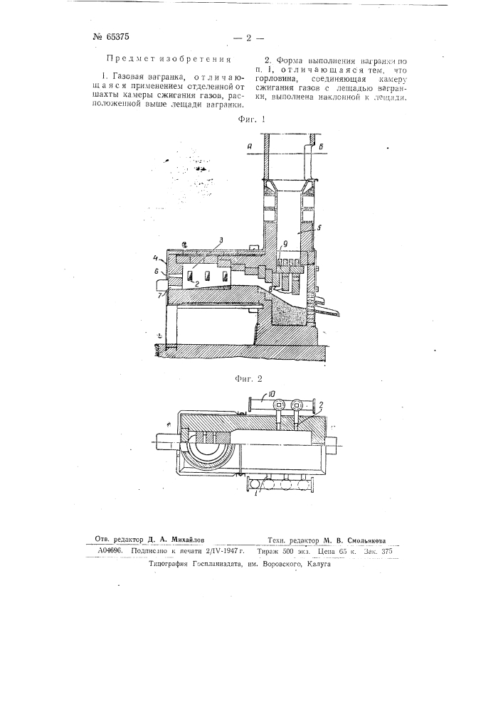 Газовая вагранка (патент 65375)