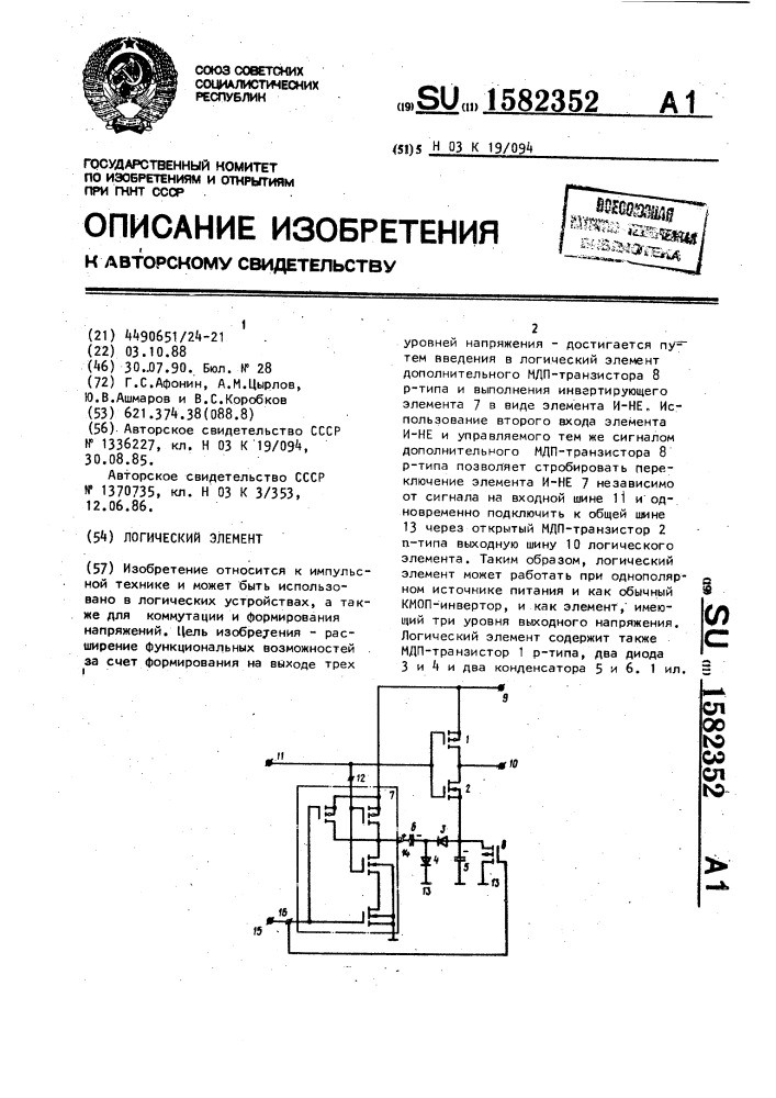 Логический элемент (патент 1582352)