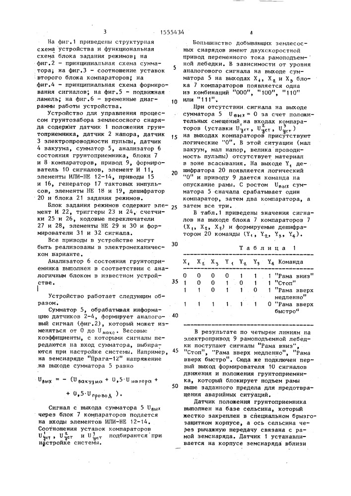 Устройство для управления процессом грунтозабора землесосного снаряда (патент 1555434)