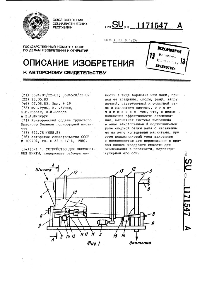 Устройство для окомкования шихты (патент 1171547)