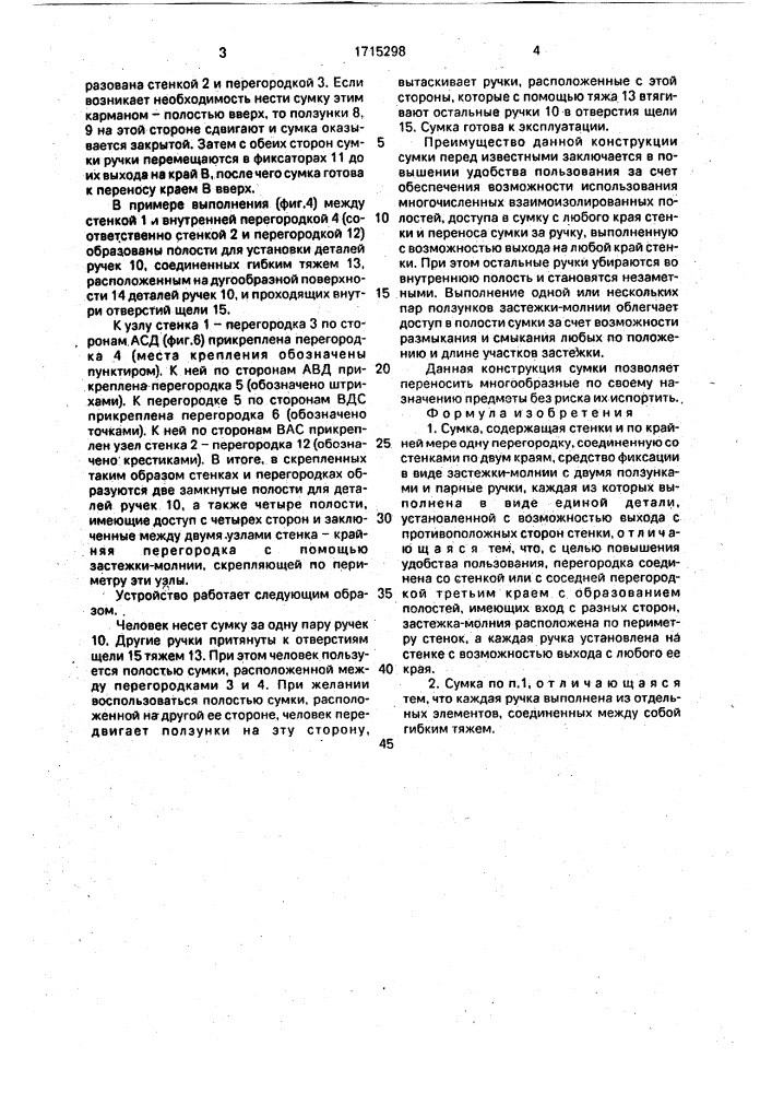 Сумка (патент 1715298)