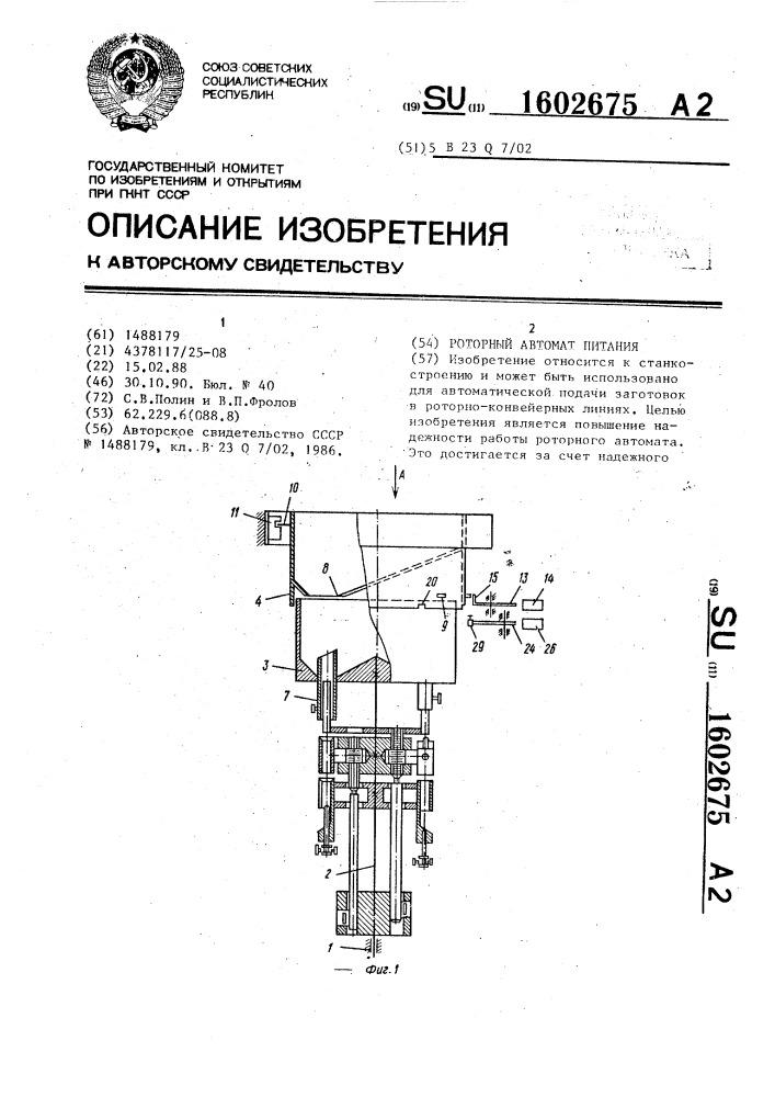 Роторный автомат питания (патент 1602675)