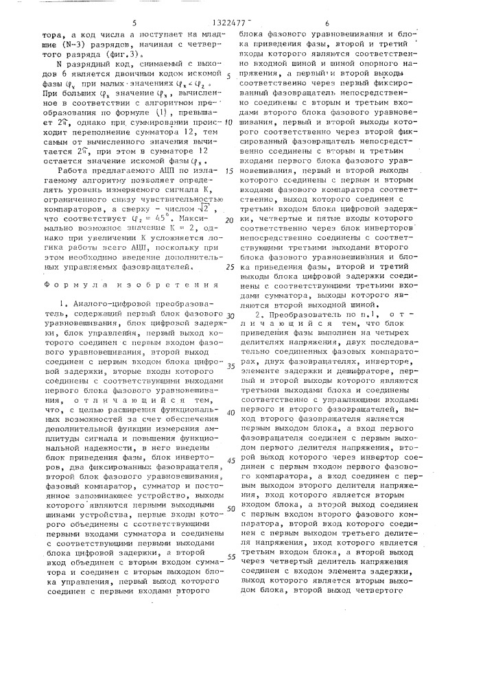 Аналого-цифровой преобразователь (патент 1322477)