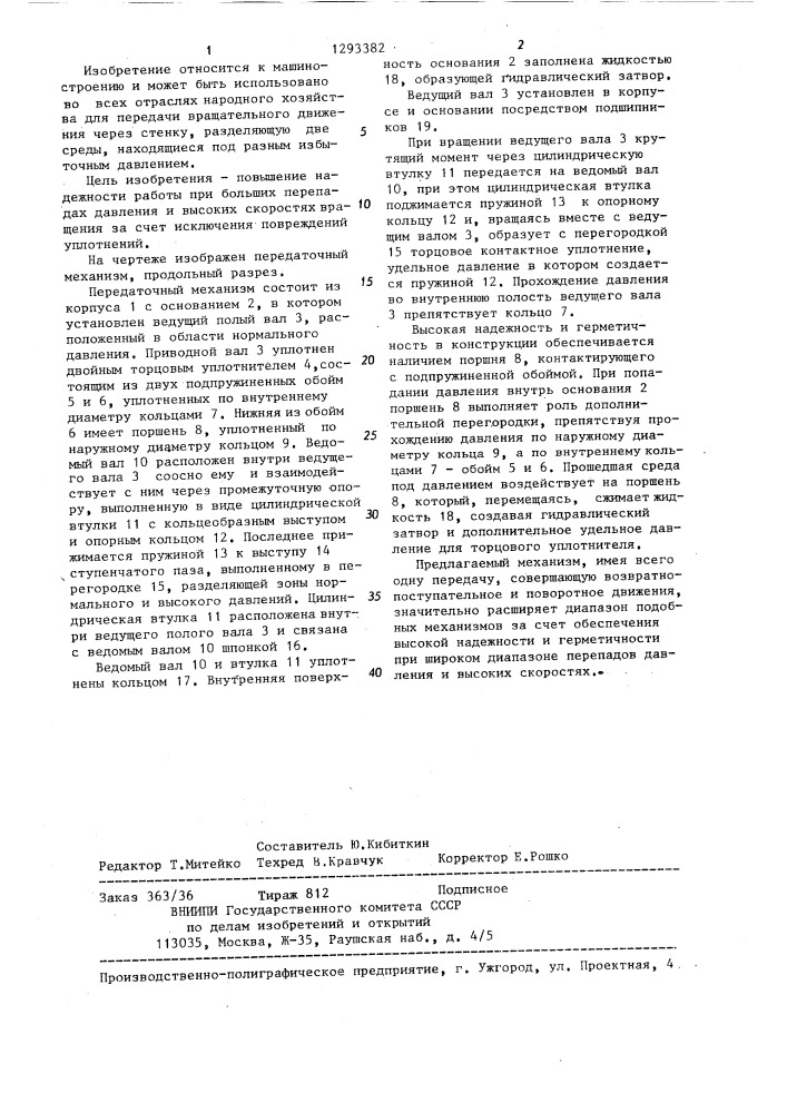 Передаточный механизм (патент 1293382)