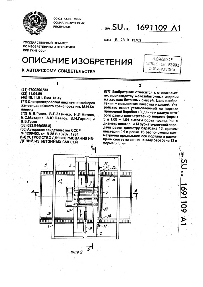 Устройство для формования изделий из бетонных смесей (патент 1691109)