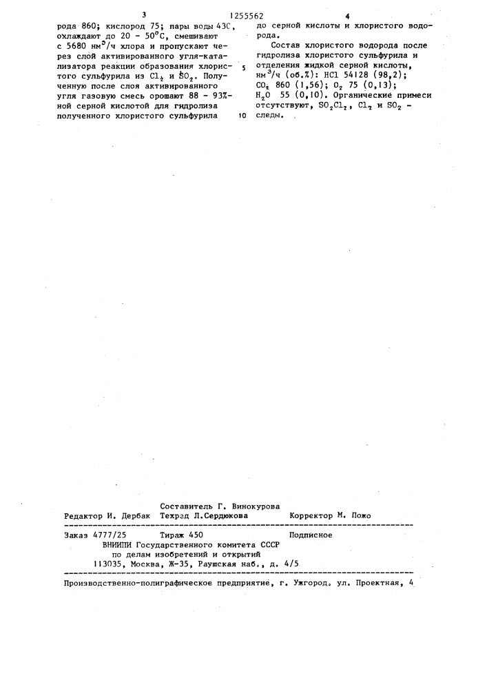 Способ очистки газообразного хлористого водорода от примесей органических веществ (патент 1255562)