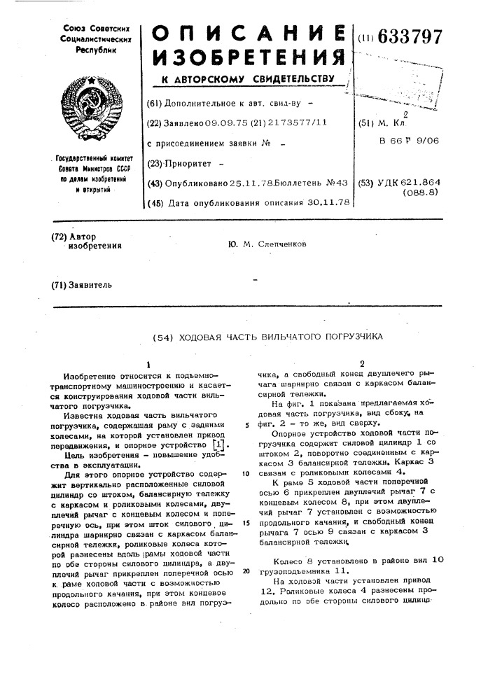 Ходовая часть вильчатого погрузчика (патент 633797)