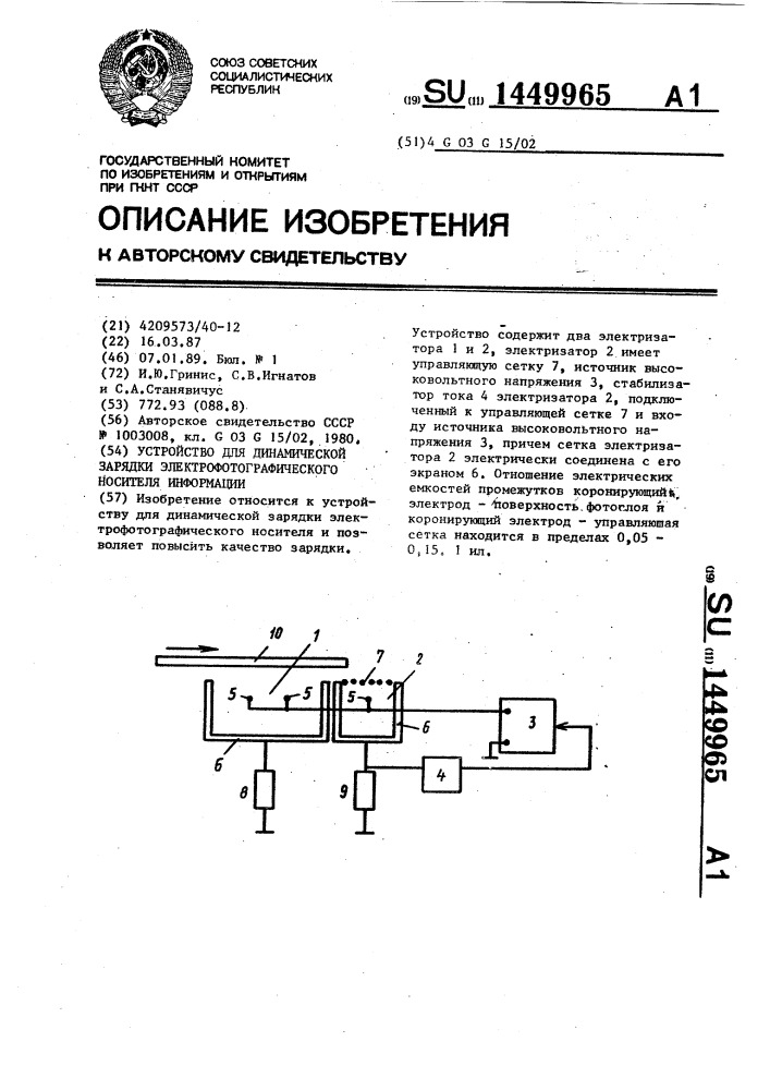 Устройство для динамической зарядки электрофотографического носителя информации (патент 1449965)