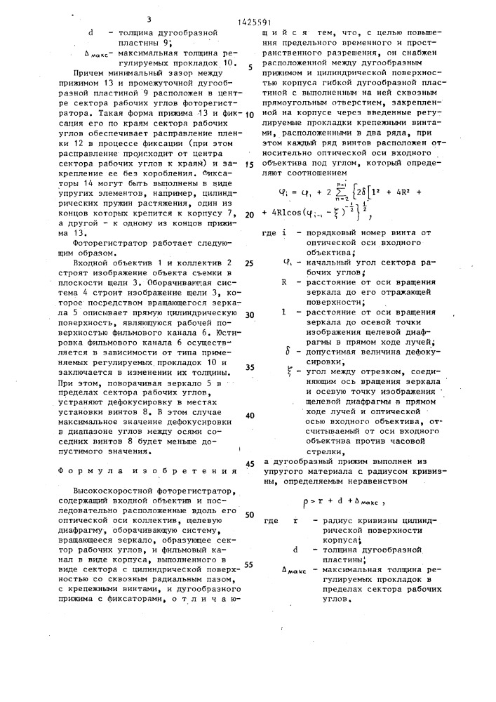 Высокоскоростной фоторегистратор (патент 1425591)