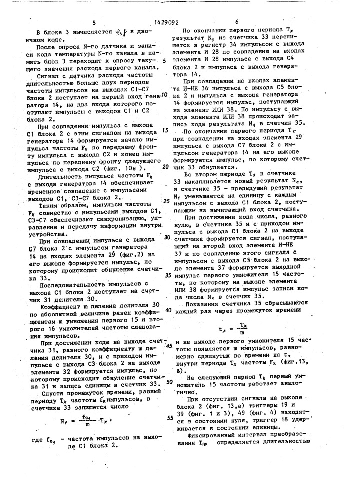 Устройство для управления процессом смешения жидкостей (патент 1429092)