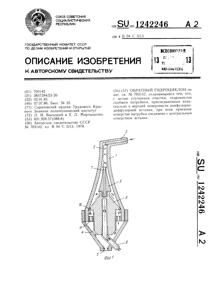 Обратный гидроциклон (патент 1242246)