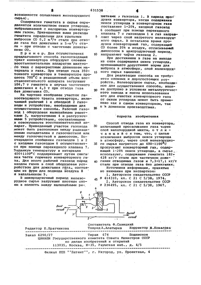 Способ отвода газа из конвертера (патент 631538)