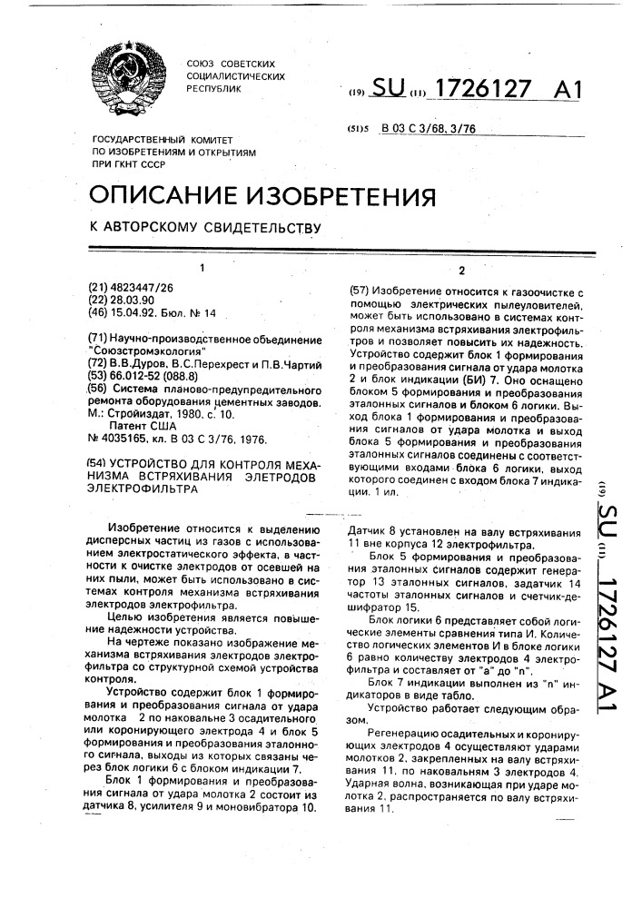 Устройство для контроля механизма встряхивания электродов электрофильтра (патент 1726127)