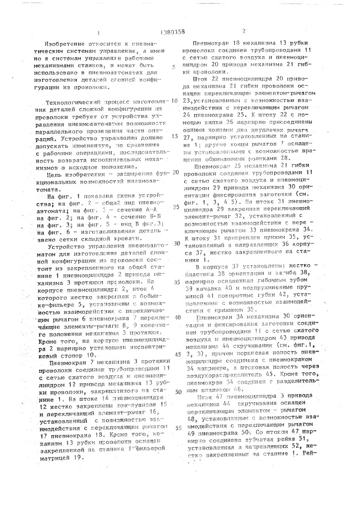 Устройство управления пневмоавтоматом для изготовления деталей сложной конфигурации из проволоки (патент 1380358)