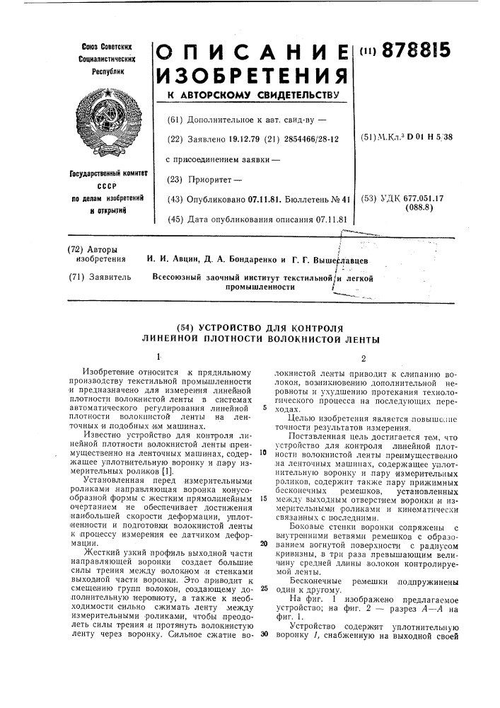 Устройство для контроля линейной плотности волокнистой ленты (патент 878815)