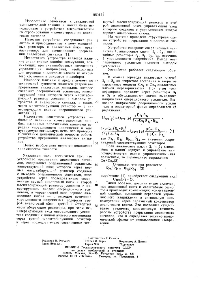 Устройство для прерывания аналоговых сигналов (патент 1050111)