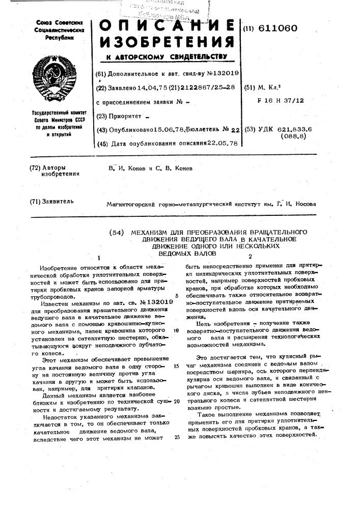 Механизм для преобразования вращательного движения ведущего вала в качательное движение одного или нескольких ведомых валов (патент 611060)