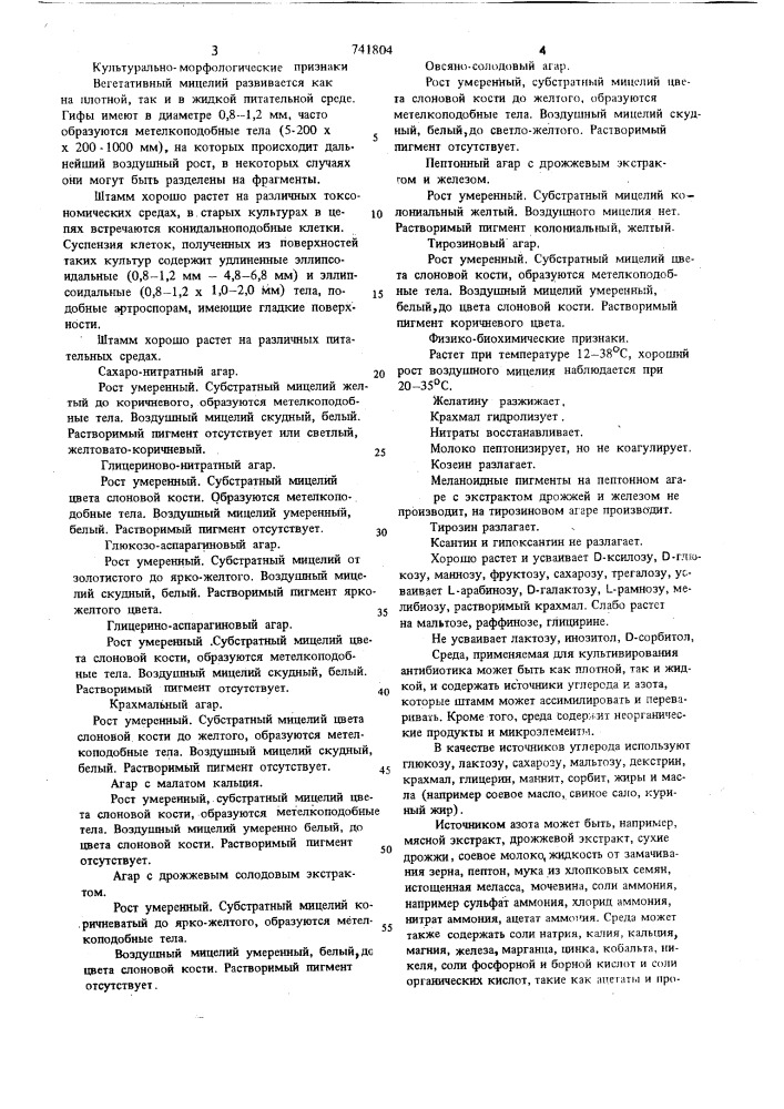 Способ получения антибиотика (патент 741804)