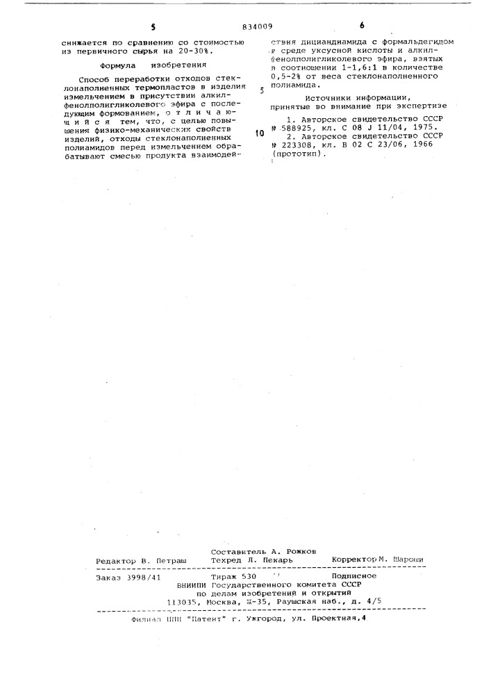 Способ переработки отходов стекло-наполненных термопластов (патент 834009)