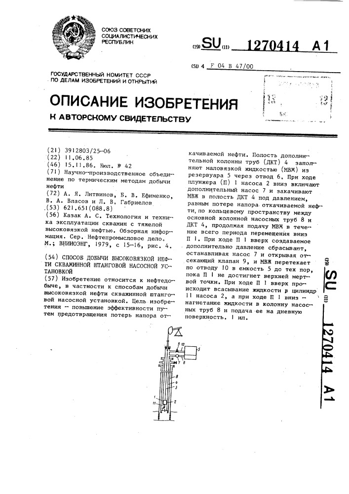 Способ добычи высоковязкой нефти скважинной штанговой насосной установкой (патент 1270414)