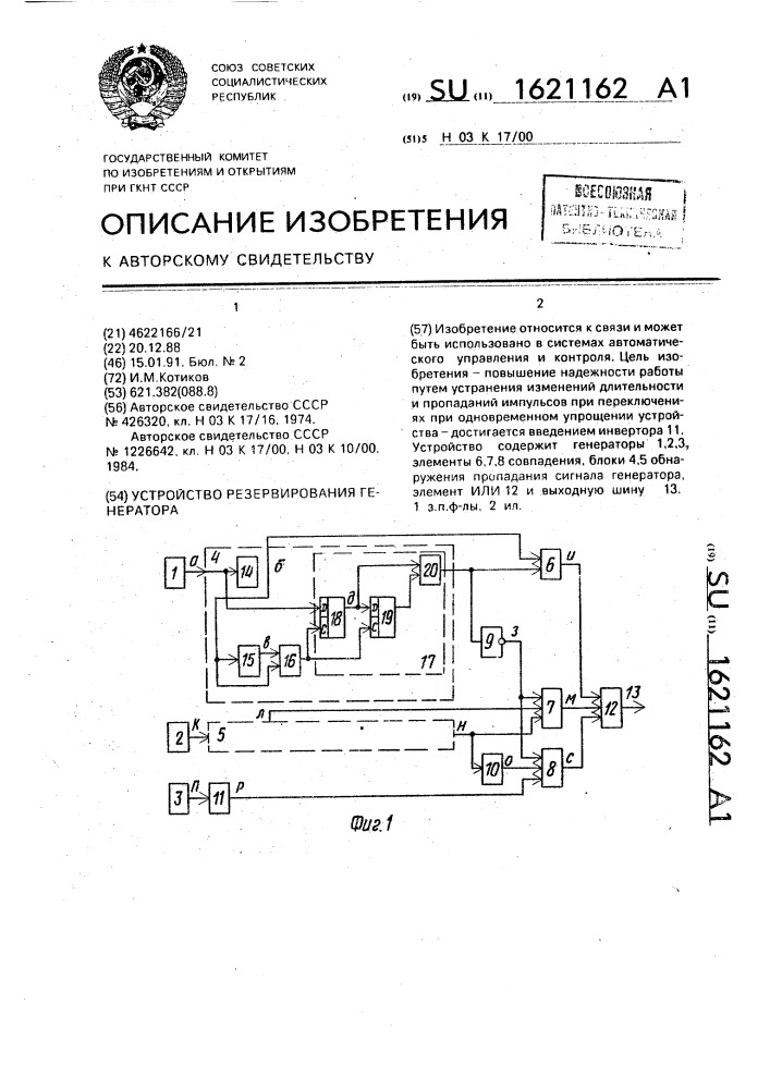 Устройство резервирования генератора (патент 1621162)