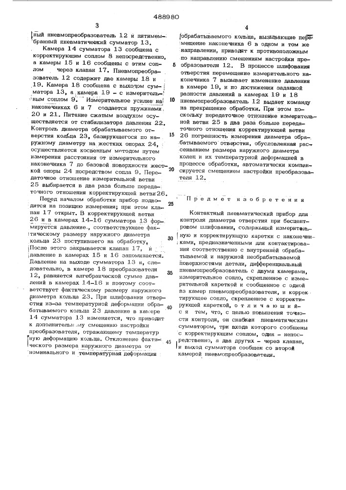 Контактный пневматический прибор для контроля диаметра отверстия (патент 488980)