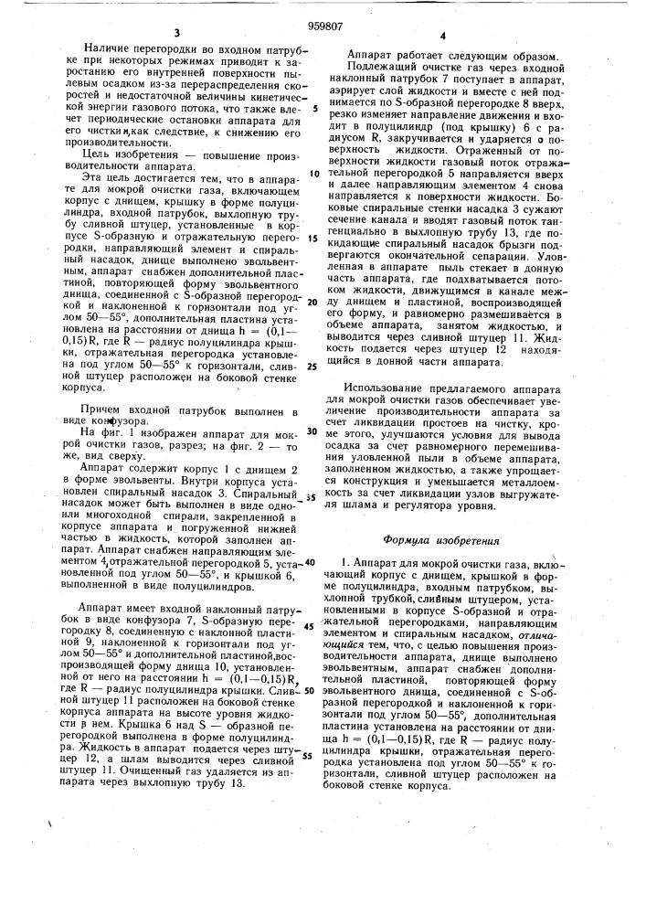 Аппарат для мокрой очистки газа (патент 959807)