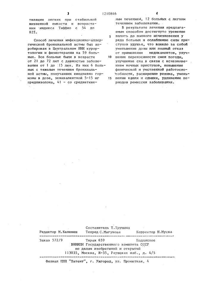 Способ лечения больных инфекционно-аллергической бронхиальной астмой (патент 1210846)