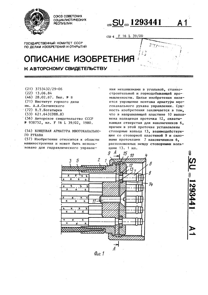 Концевая арматура многоканального рукава (патент 1293441)