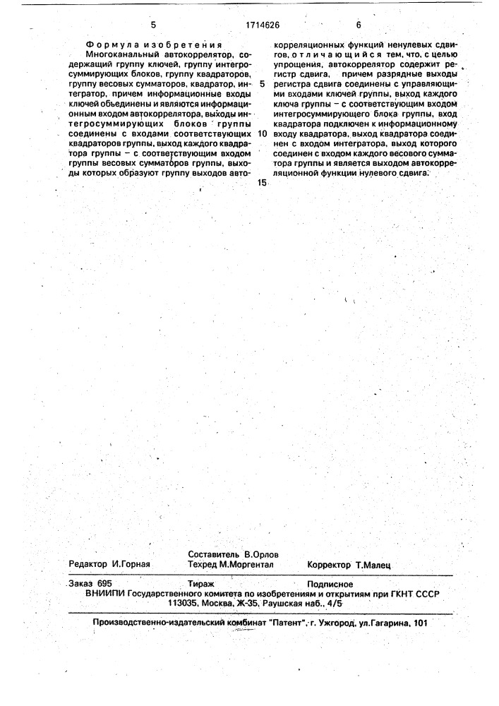Многоканальный автокоррелятор (патент 1714626)