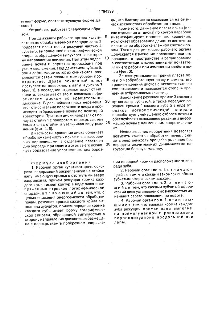 Рабочий орган культиватора-плоскореза (патент 1794329)